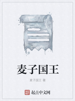 麦子国王