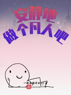 安静地做个凡人吧
